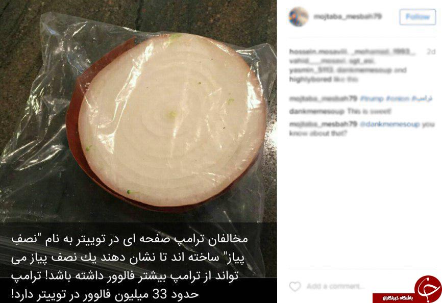 جالب ترین پیام های کاربران اینستاگرام بر ضد ترامپ