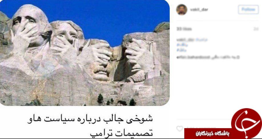 جالب ترین پیام های کاربران اینستاگرام بر ضد ترامپ