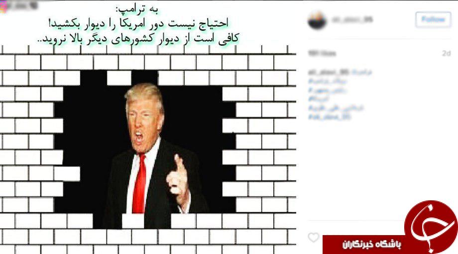جالب ترین پیام های کاربران اینستاگرام بر ضد ترامپ