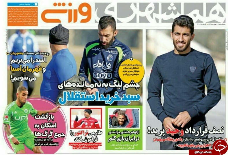 روزنامه همشهری ورزشی - ۱۲ بهمن ۱۳۹۵