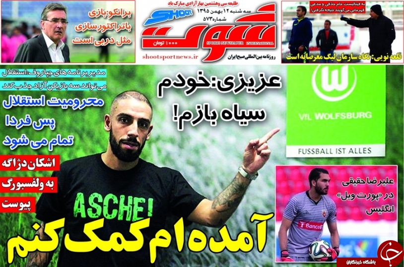 روزنامه شوت - ۱۲ بهمن ۱۳۹۵