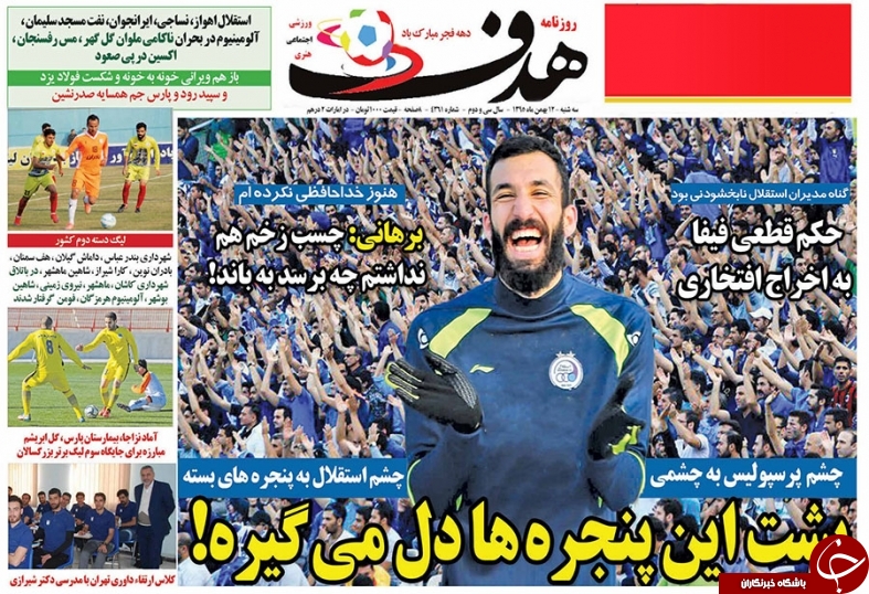 روزنامه هدف - ۱۲ بهمن ۱۳۹۵