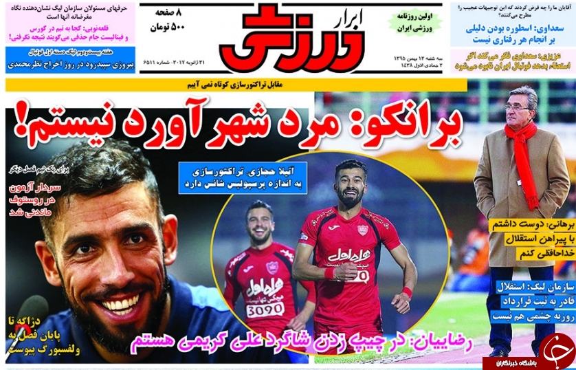روزنامه ابرار ورزشی - ۱۲ بهمن ۱۳۹۵