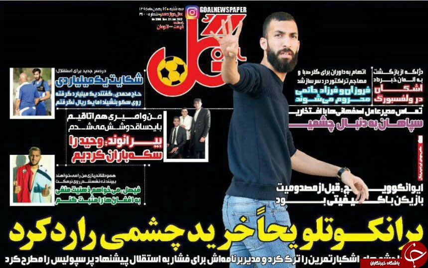 روزنامه گل - ۱۲ بهمن ۱۳۹۵