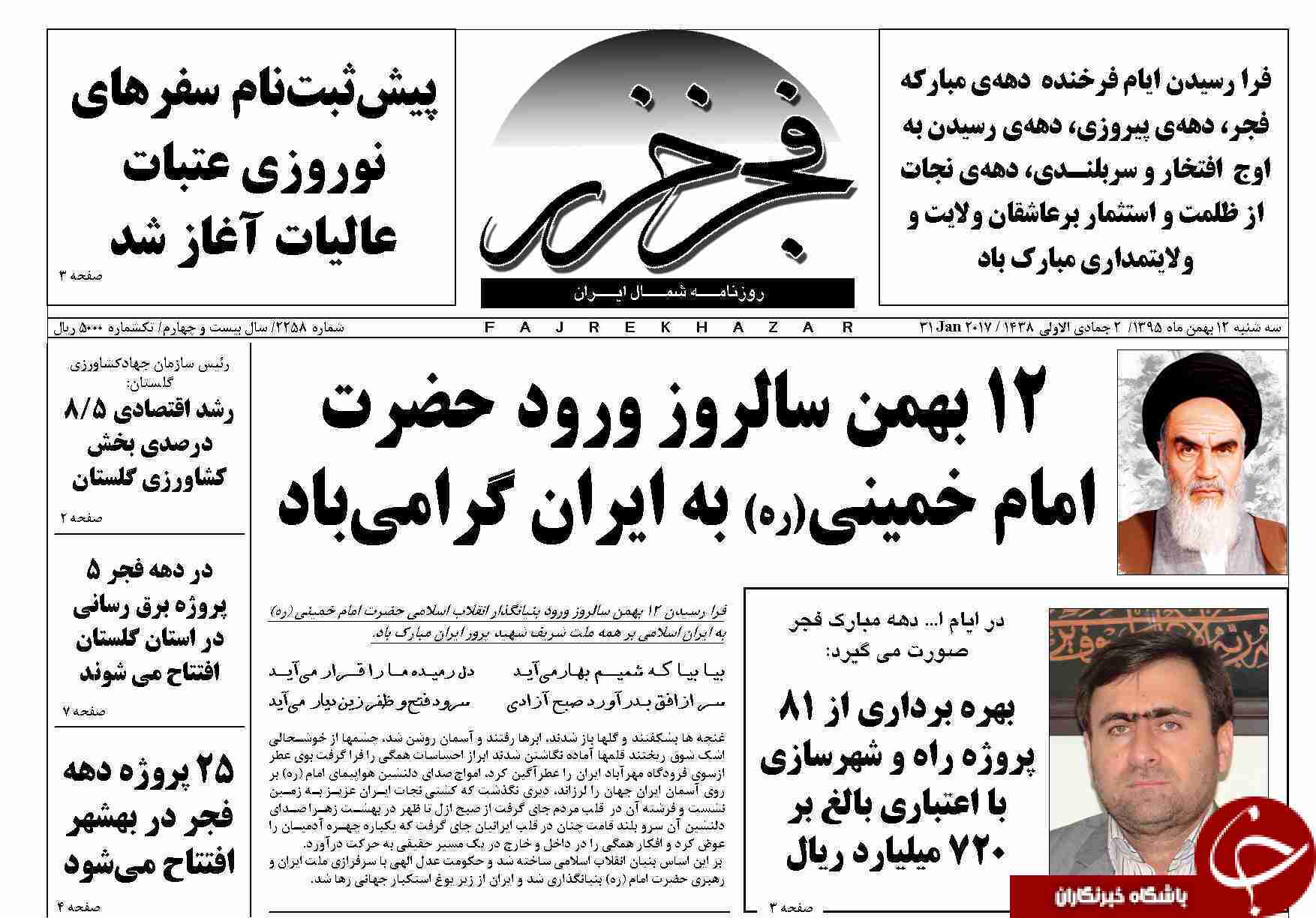 صفحه نخست روزنامه های مازندران سه شنبه 12 بهمن