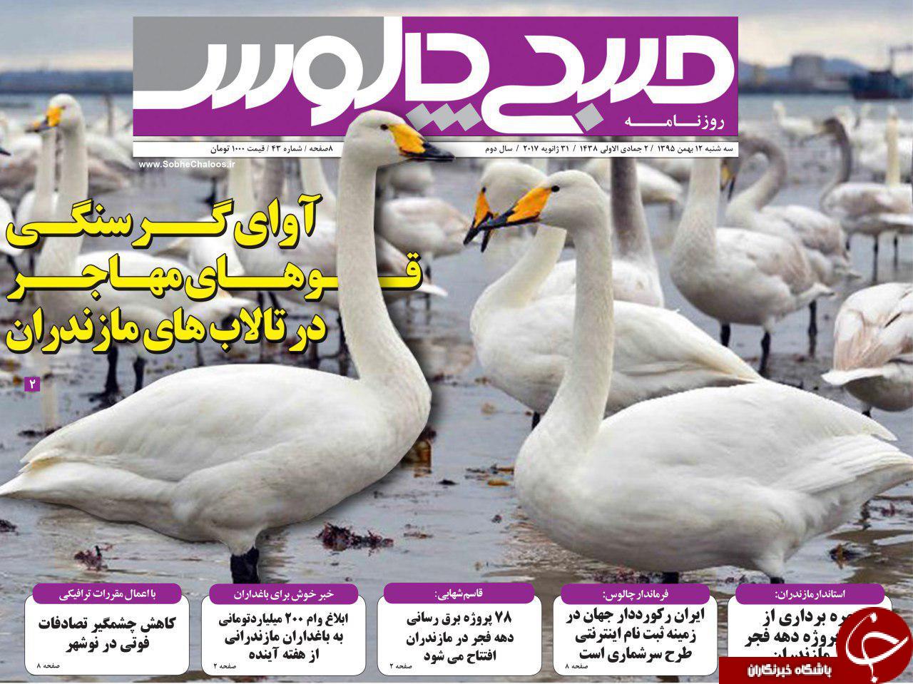 صفحه نخست روزنامه های مازندران سه شنبه 12 بهمن