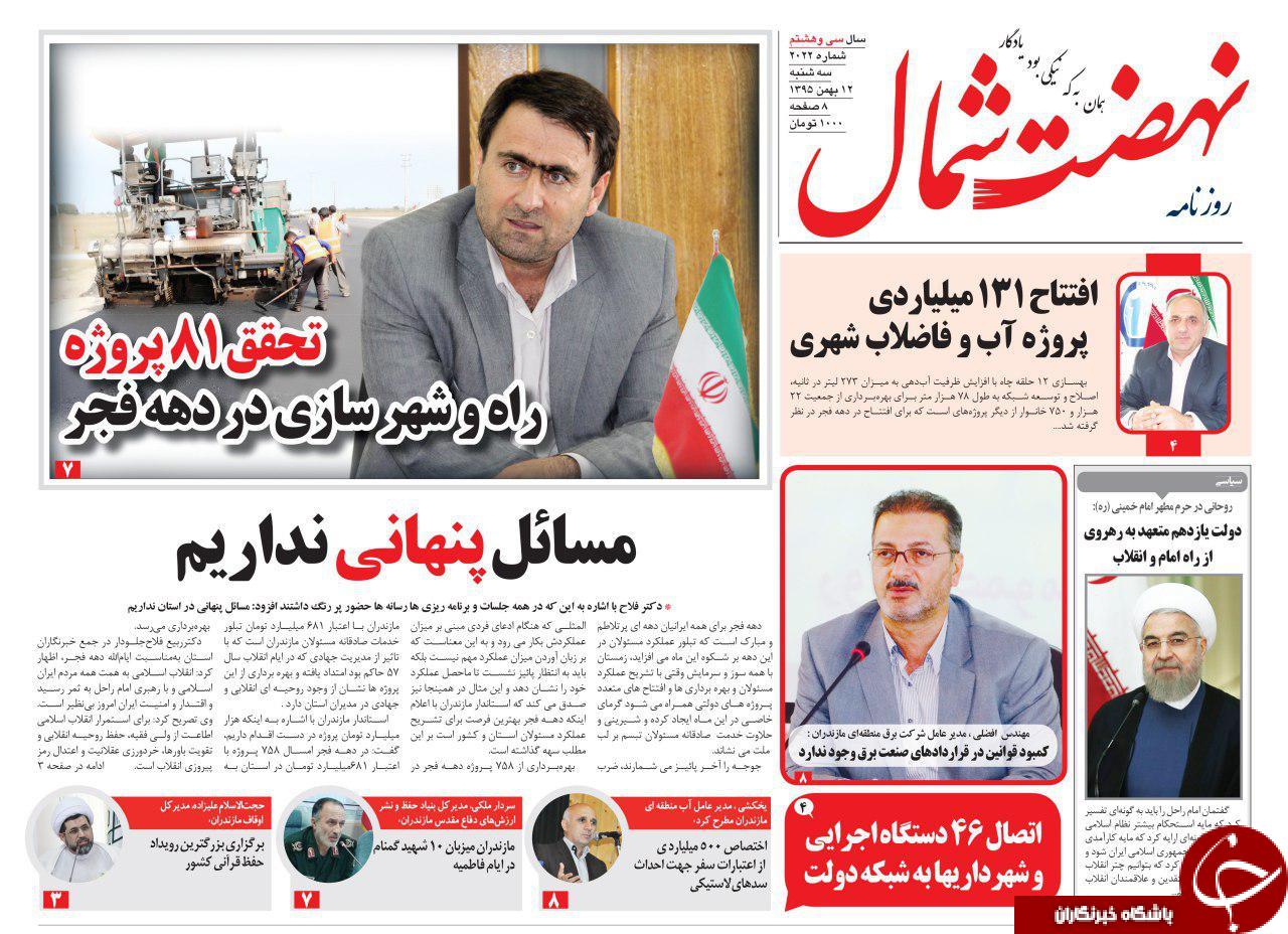صفحه نخست روزنامه های مازندران سه شنبه 12 بهمن