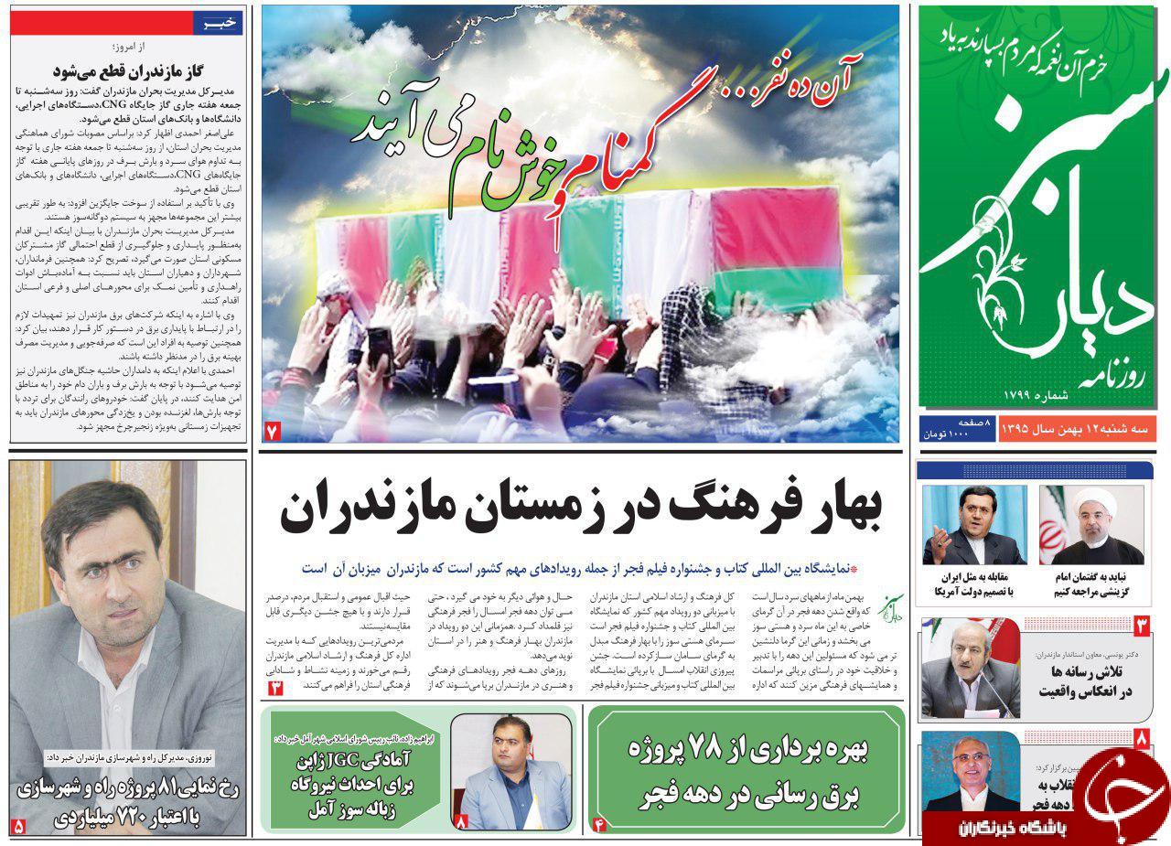 صفحه نخست روزنامه های مازندران سه شنبه 12 بهمن