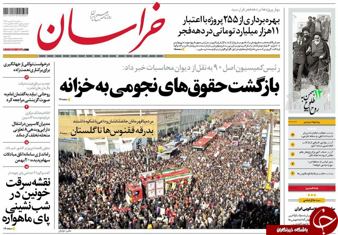 صفحه نخست روزنامه های خراسان رضوی سه شنبه 12 بهمن