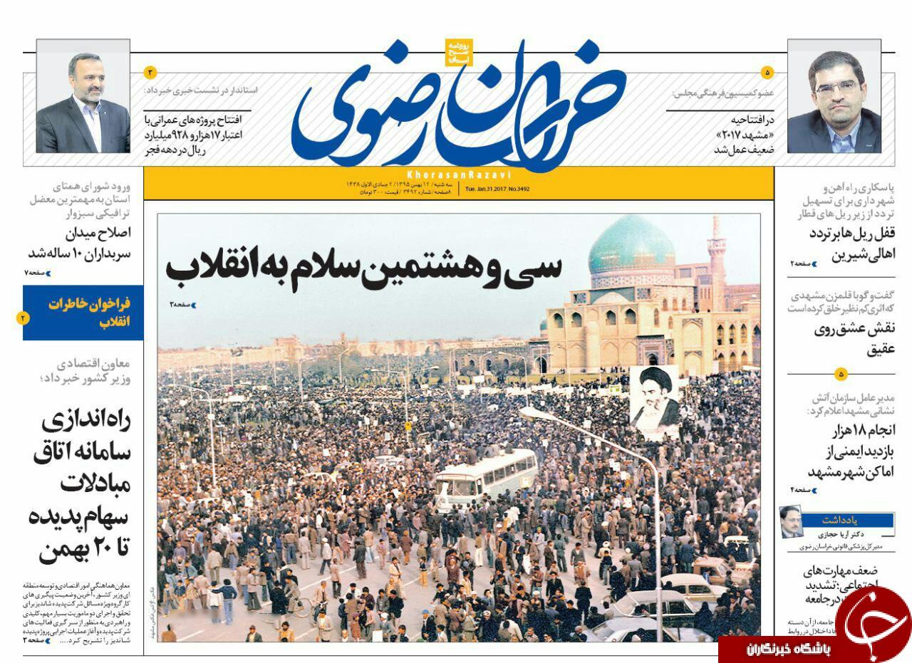 صفحه نخست روزنامه های خراسان رضوی سه شنبه 12 بهمن