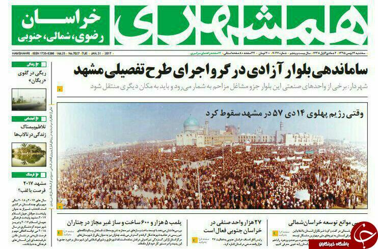 صفحه نخست روزنامه های خراسان رضوی سه شنبه 12 بهمن