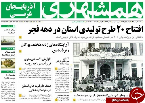 صفحه نخست روزنامه های آذربایجان غربی سه شنبه 12 بهمن