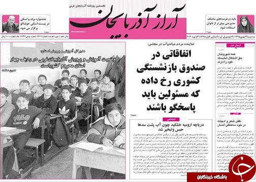 صفحه نخست روزنامه های آذربایجان غربی سه شنبه 12 بهمن