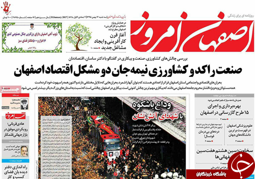 صفحه نخست روزنامه های استان&zwnj; اصفهان سه شنبه 12 بهمن ماه