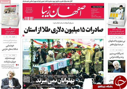 صفحه نخست روزنامه های استان&zwnj; اصفهان سه شنبه 12 بهمن ماه