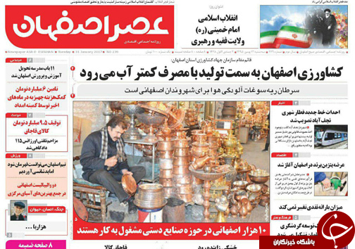 صفحه نخست روزنامه های استان&zwnj; اصفهان سه شنبه 12 بهمن ماه