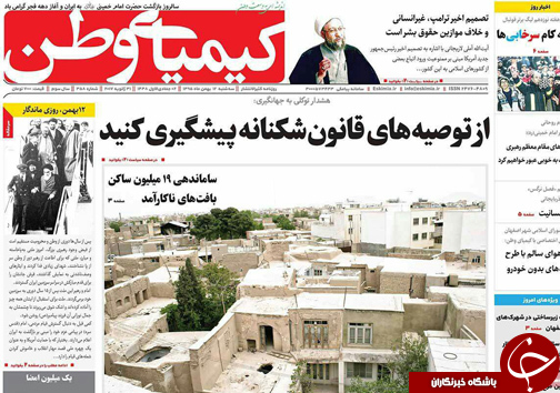 صفحه نخست روزنامه های استان&zwnj; اصفهان سه شنبه 12 بهمن ماه