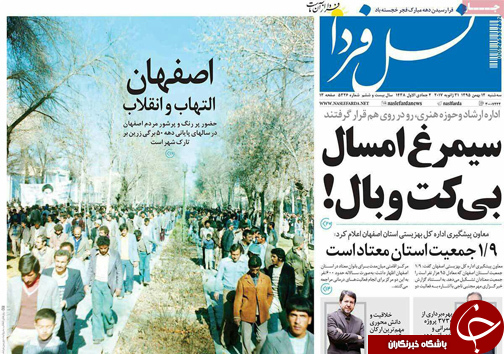 صفحه نخست روزنامه های استان&zwnj; اصفهان سه شنبه 12 بهمن ماه