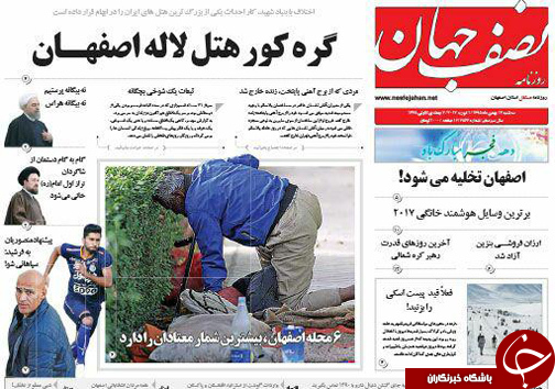 صفحه نخست روزنامه های استان&zwnj; اصفهان سه شنبه 12 بهمن ماه