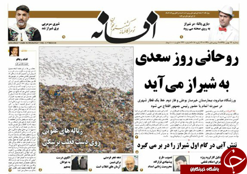 صفحه نخست روزنامه های استان فارس سه شنبه 12 بهمن ماه