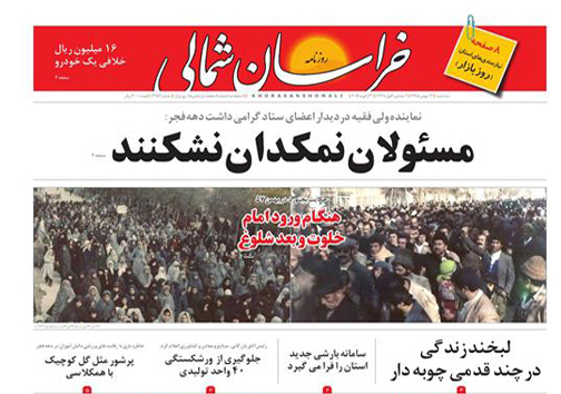 صفحه نخست روزنامه های خراسان شمالی دوازدهم بهمن