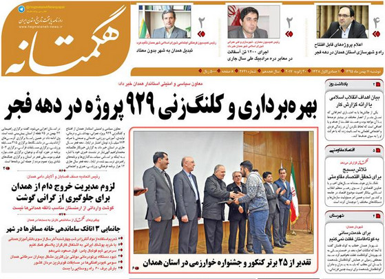 تصاویر صفحه نخست روزنامه های دوشنبه یازدهم بهمن در همدان