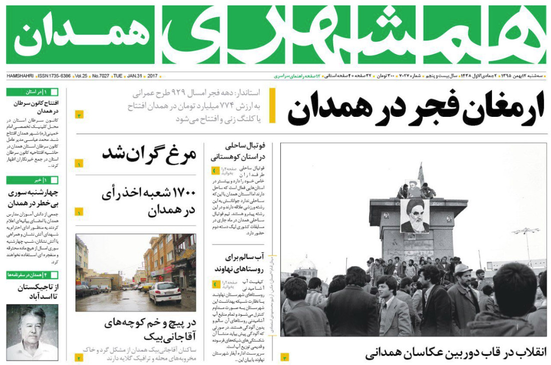تصاویر صفحه نخست روزنامه های دوشنبه یازدهم بهمن در همدان