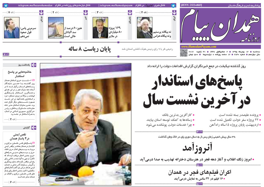 تصاویر صفحه نخست روزنامه های دوشنبه یازدهم بهمن در همدان