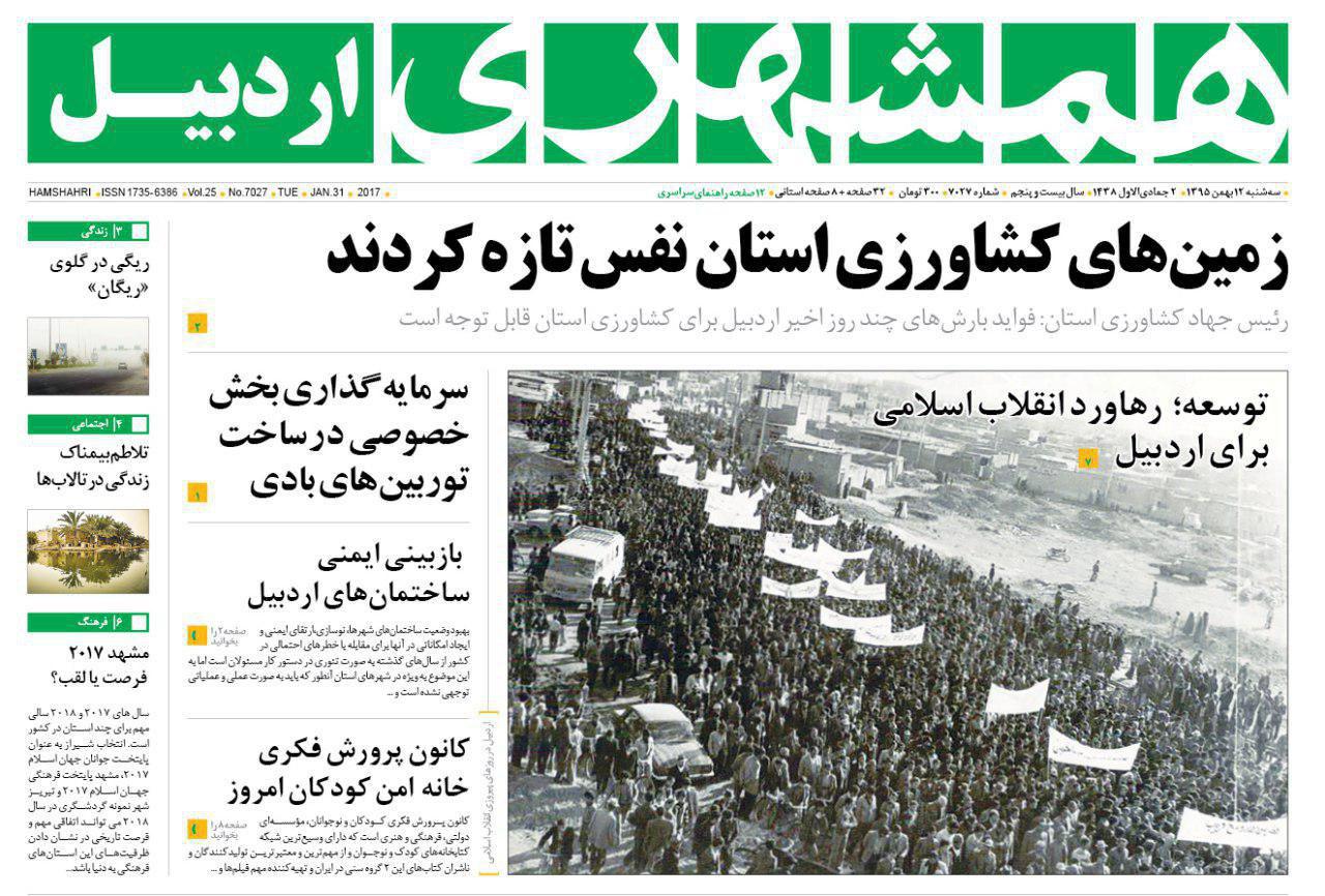 صفحه نخست روزنامه های اردبیل سه شنبه 12 بهمن ماه