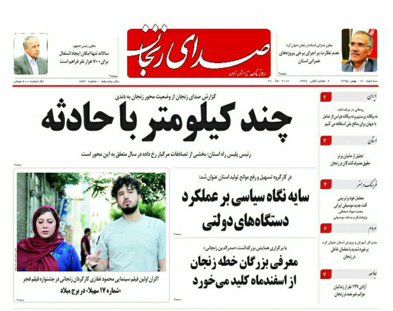 صفحه نخست روزنامه های استان&zwnj; زنجان سه شنبه 12بهمن ماه