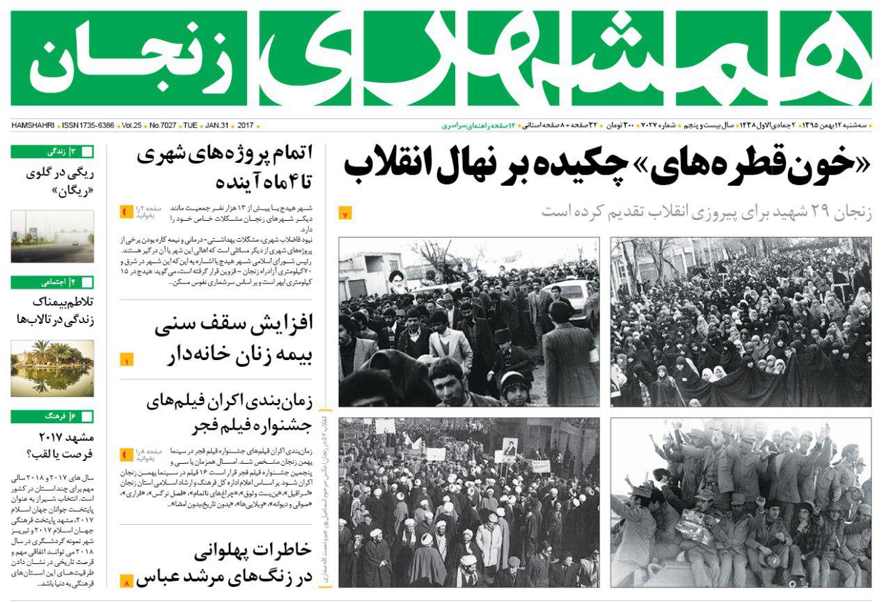 صفحه نخست روزنامه های استان&zwnj; زنجان سه شنبه 12بهمن ماه