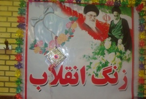 به صدا در آمدن زنگ انقلاب