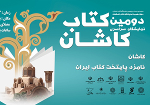 گشایش نمایشگاه سراسری کتاب در کاشان