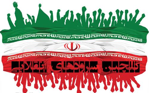 دانلود مجموعه سرودهای انقلابی به مناسب دهه فجر