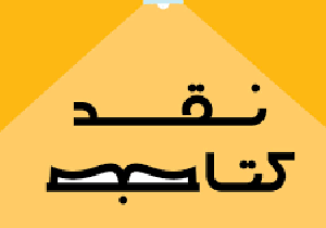 برگزاری نشست&lrm;های تخصصی نقد کتاب با موضوع انقلاب اسلامی