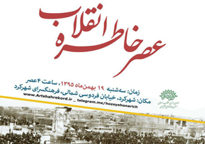 عصر خاطره انقلاب برگزار می شود