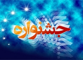 ماهشهر میزبان جشنواره فرهنگ اقوام ایران زمین