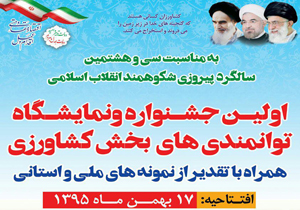 جشنواره و نمایشگاه توانمندی های کشاورزی برپا می شود