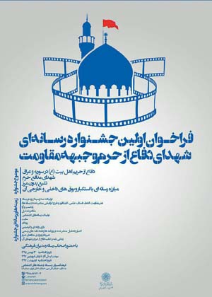 اولین جشنواره تولیدات رسانه‌ای مدافعین حرم و حریم انقلاب اسلامی افتتاح می‌شود