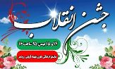 برگزاری جشن بزرگ انقلاب