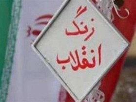 نوای زنگ انقلاب در مدارس زنجان