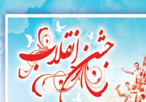 برگزاری جشن انقلاب در یاسوج