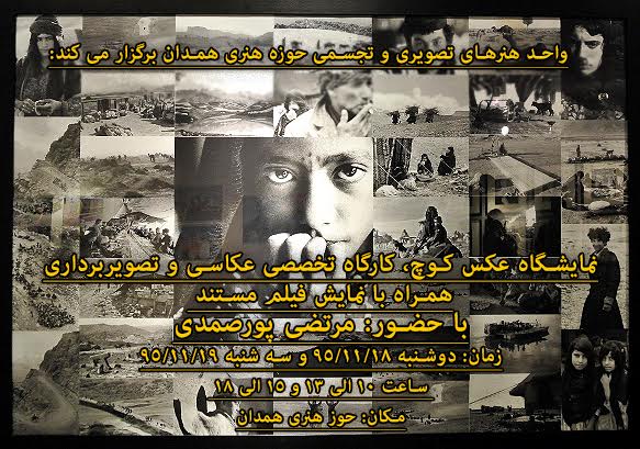 برگزاری کارگاه عکاسی در همدان