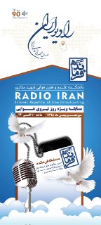 ویژه برنامه های گروه دفاع مقدس رادیو ایران در روز نیروی هوایی