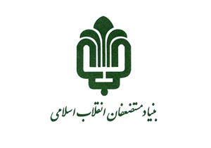 اختصاص 30 درصد از سود شرکت های بنیاد مستضعفان به محرومیت زدایی