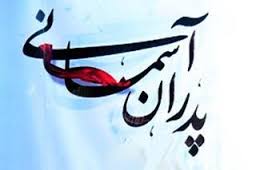همایش پدران آسمانی برگزار شد همایش پدران آسمانی برگزار شد