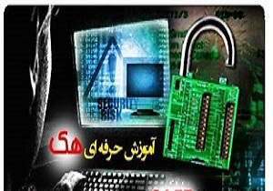 آیا انتشار مطلب با محتوای «آموزش هک» جرم است؟