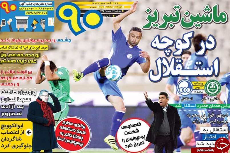 روزنامه 90 -  ۱۳ بهمن ۱۳۹۵
