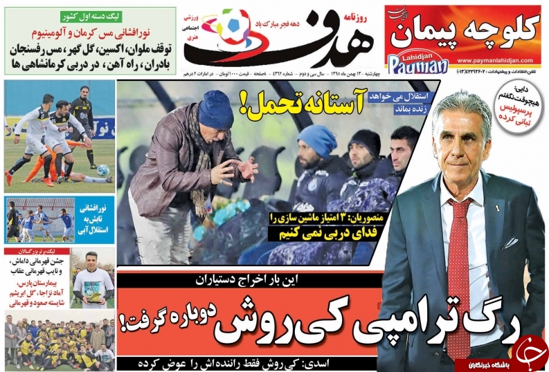 روزنامه هدف -  ۱۳ بهمن ۱۳۹۵