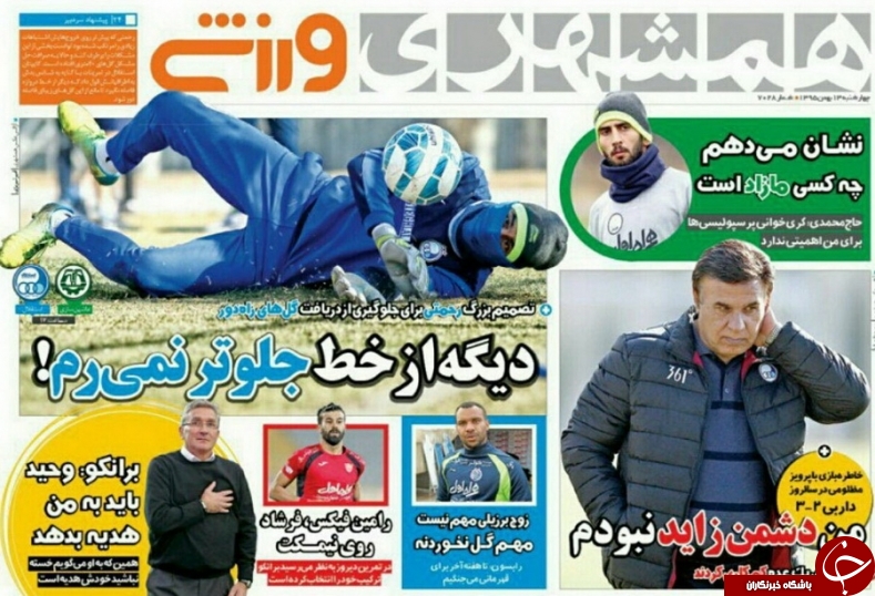 روزنامه همشهری ورزشی -  ۱۳ بهمن ۱۳۹۵